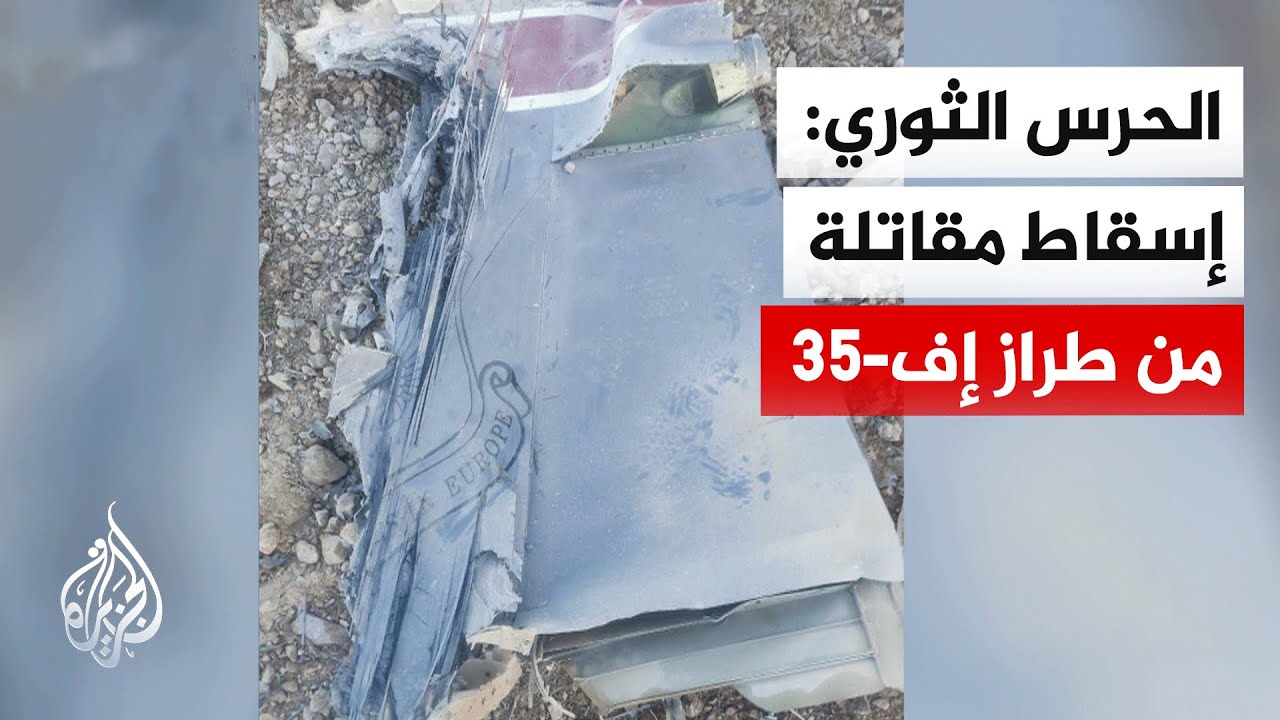 الحرس الثوري الإيراني يعلن إسقاط طائرة إف-35.. التفاصيل مع مراسل الجزيرة