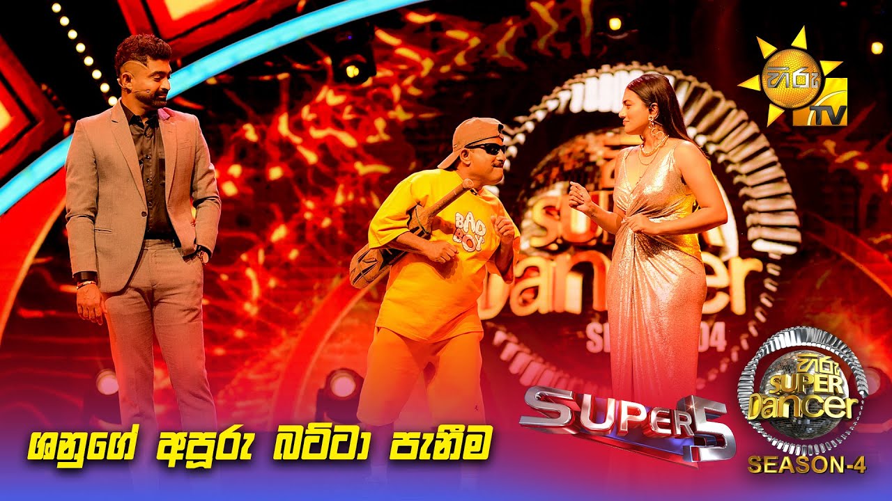 ශනුගේ අපූරු බට්ටා පැනීම 🤣 | Hiru Super Dancer - Season 4