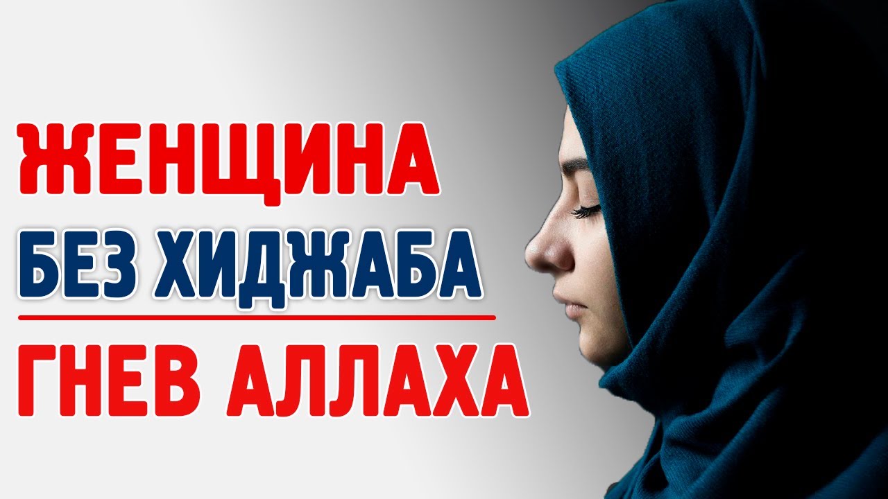 Гневается ли Аллах на женщину без хиджаба? Условия правильного ношения хиджаба | Время покаяния