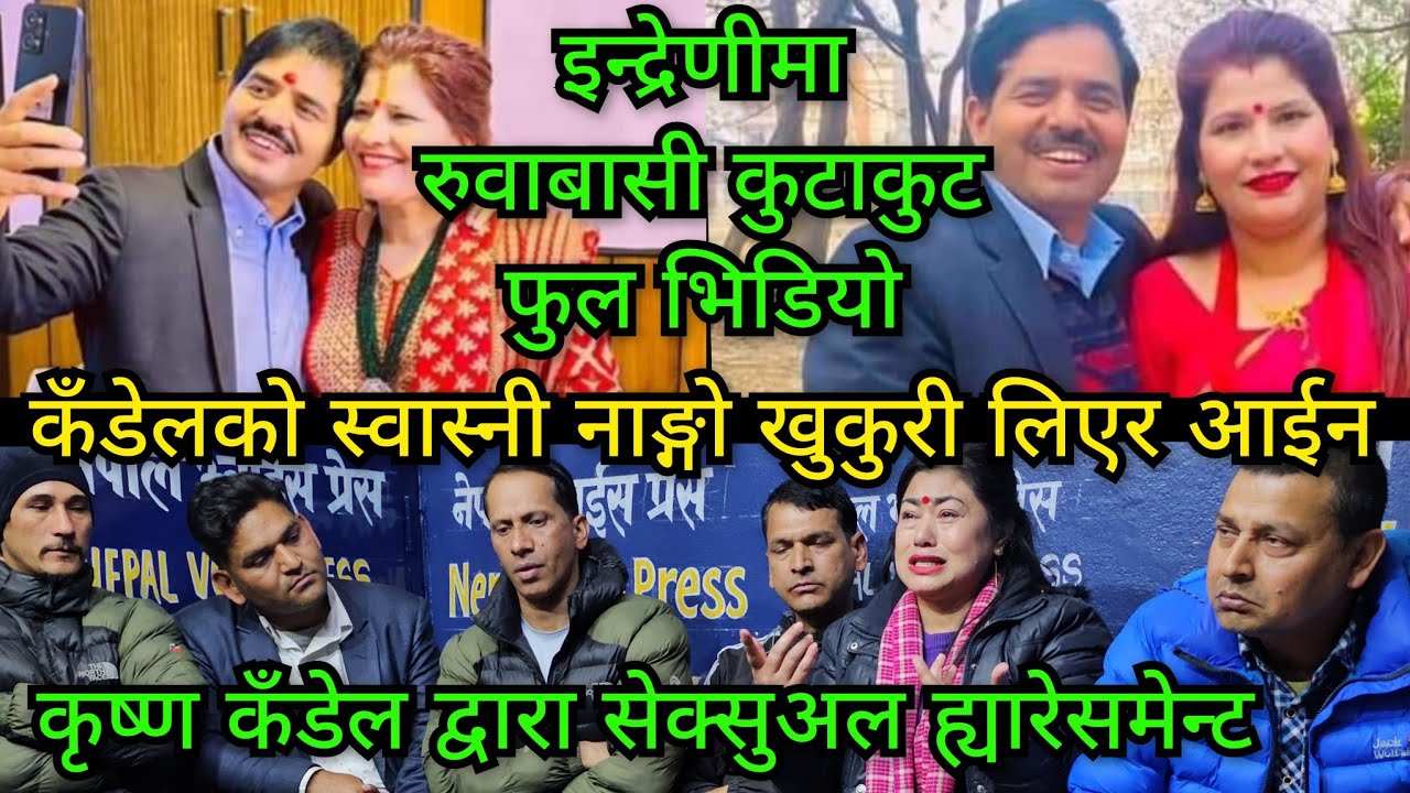 Full Video इन्द्रेणीमा भयो महाबबाल..कृष्ण कँडेलको स्वास्नी आईन खुकुरी बोकेर..कालो कर्तुतको भण्डाफोर