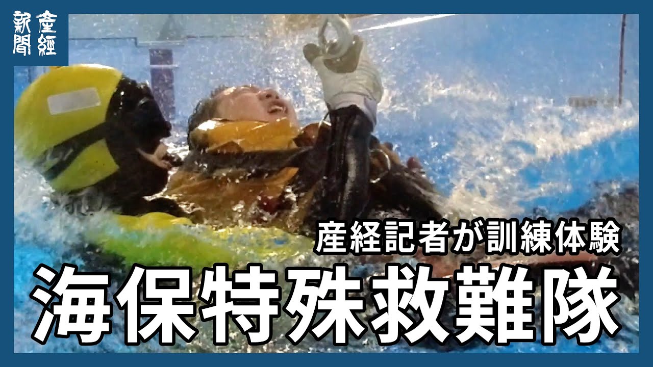 海難救助の「最後の砦」海上保安庁特殊救難隊　厳しい訓練を産経記者が体験ルポ　海保特殊救難隊創設50年　第３管区海上保安本部横浜海上防災基地