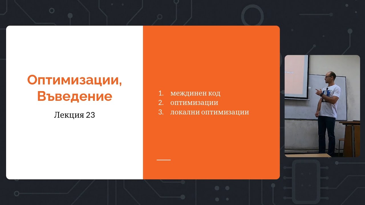 Седмица 12: Лекция 23: Оптимизации, Въведение