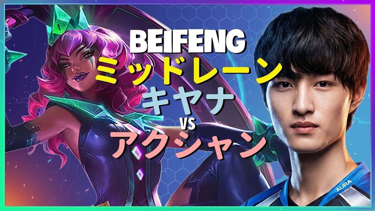 BeiFeng_zh_Qiyana_Akshan_13-4-5_mid_challenger_match-5_20260111_134411_1836s_processed - Japanese Ga