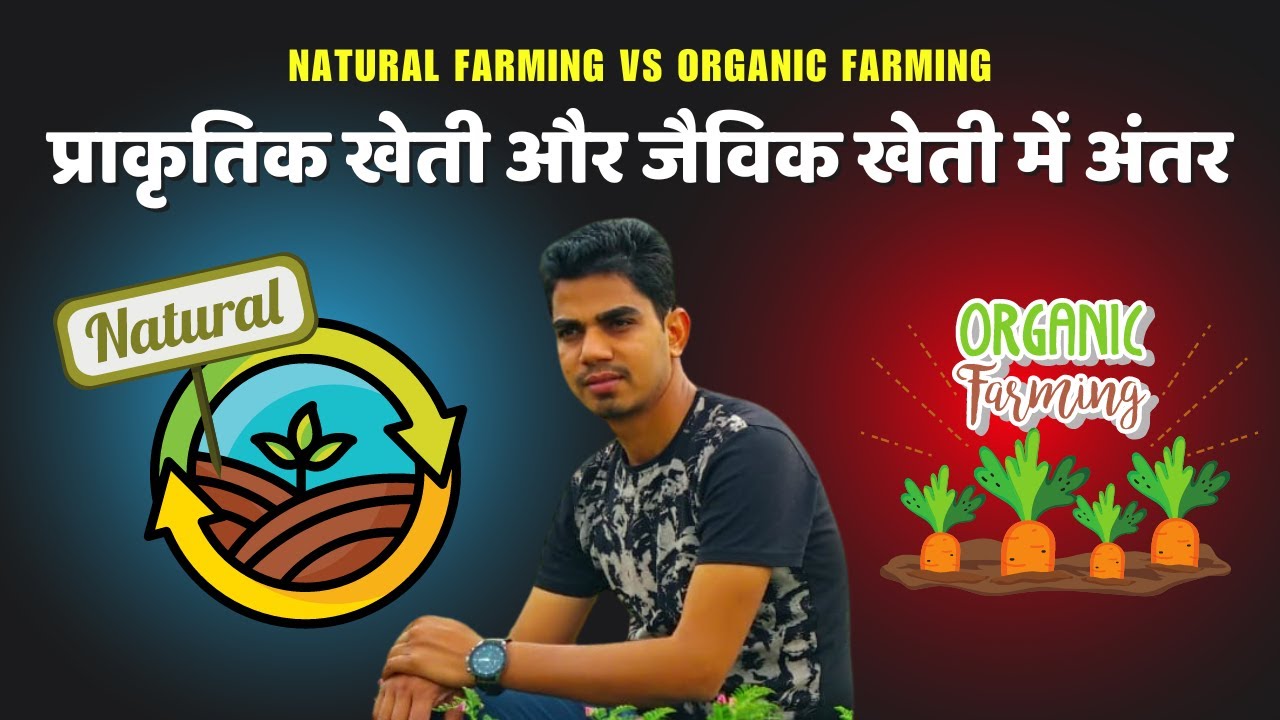 प्राकृतिक खेती और जैविक खेती में अंतर | Natural farming vs organic farming | #tcbt #tarachandbelji