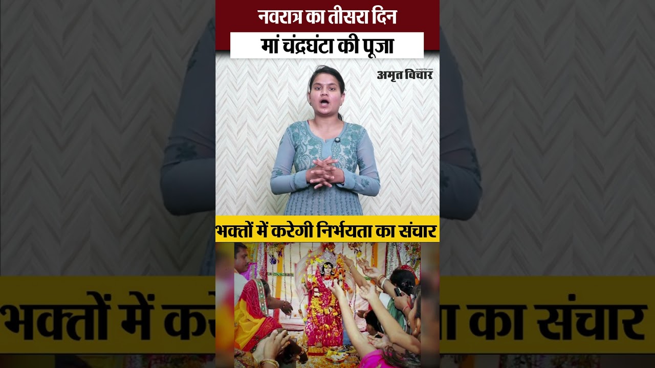 Chaitra Navratri | नवरात्रि के तीसरे दिन मां चंद्रघंटा की पूजा.. भक्तों में करेंगी निर्भयता का संचार