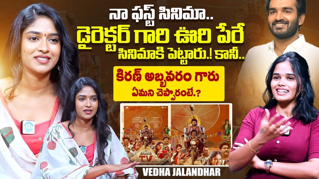 Thimmarajupalli TV Movie Actress Vedha Jalandhar Exclusive Interview | Kiran Abbavaram | iDream