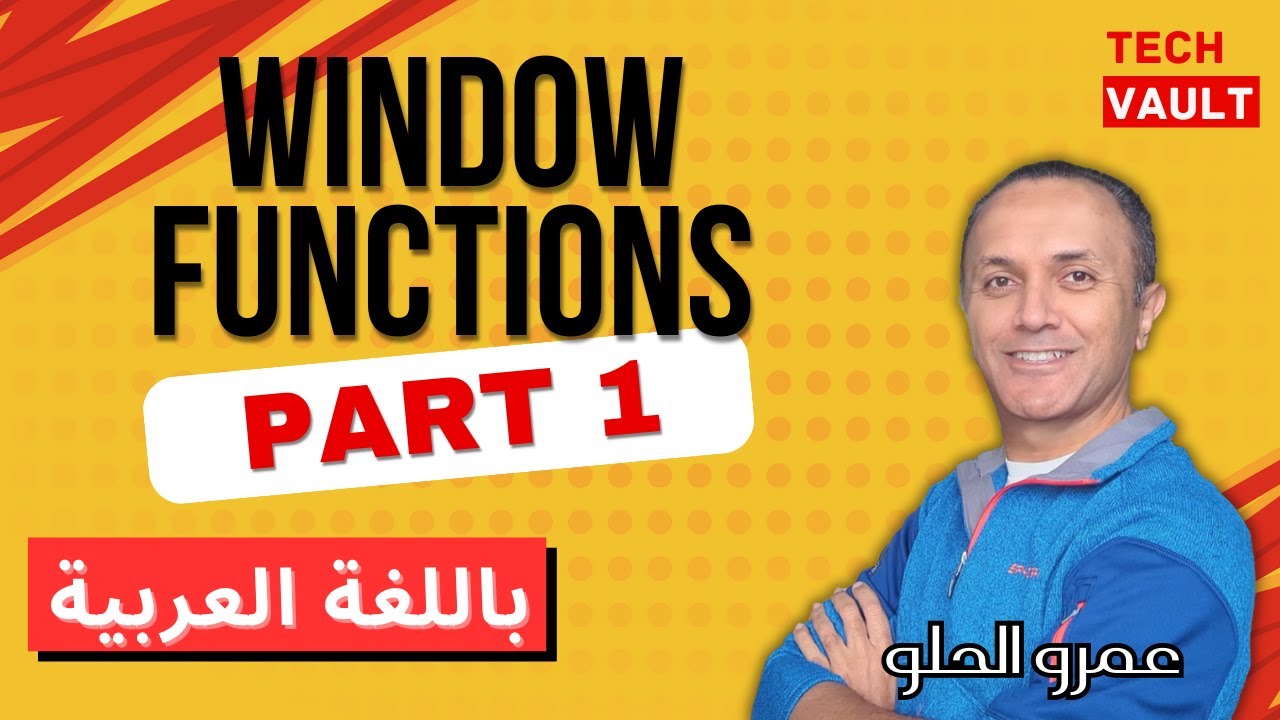 Window Functions - Part 1 (Arabic - عربي) with Amr Elhelw - Tech Vault