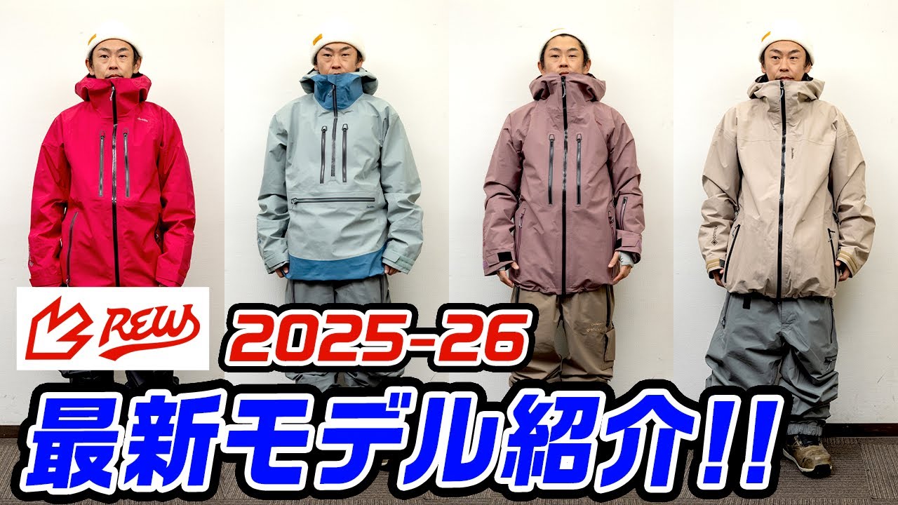 【NEWモデル紹介】令和版ワイドモデル登場!! 最新モデルを全部着てきました