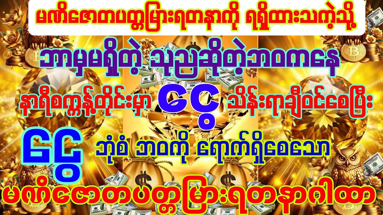 #ဘာမှမရှိတဲ့ သုညဘဝကနေ⏰နာရီစက္ကန့်တိုင်းမှာ💰ငွေသိန်းရာချီဝင်ပြီး💰ငွေဘုံစံဘဝကို ရရှိရောက်ရှိချင်ပါသလား