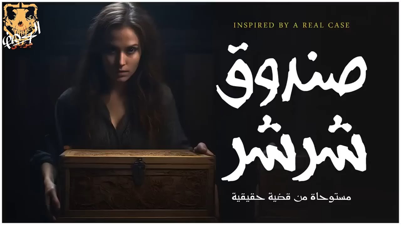 جريمة مقتل دجالة تثير الرعب بين أهالي المعادي والسبب هو سر صندوق شرشر  مستوحاة من أحداث حقيقية