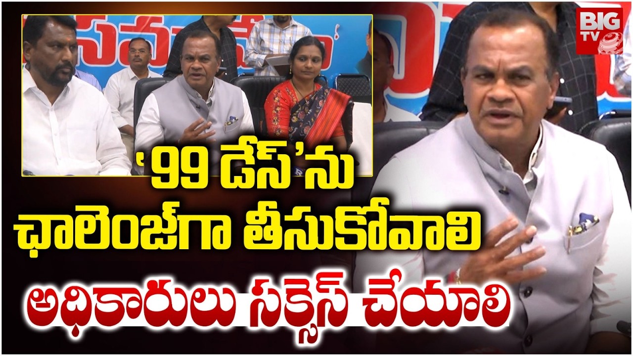 Minister Komatireddy Message to Officials on 99 Days Program
