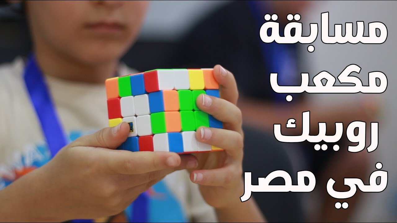 مسابقة مكعب روبيك كيوبرز الصيفية 2023 (فلوج) | Cubers Rubik's Cube Summer Competition