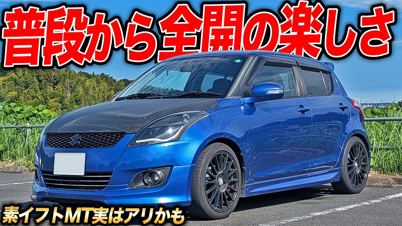 1トン切り軽量コンパクトでガンガン踏める！MTのZC72Sスイフトにもスイスポ並みの楽しさが満載！