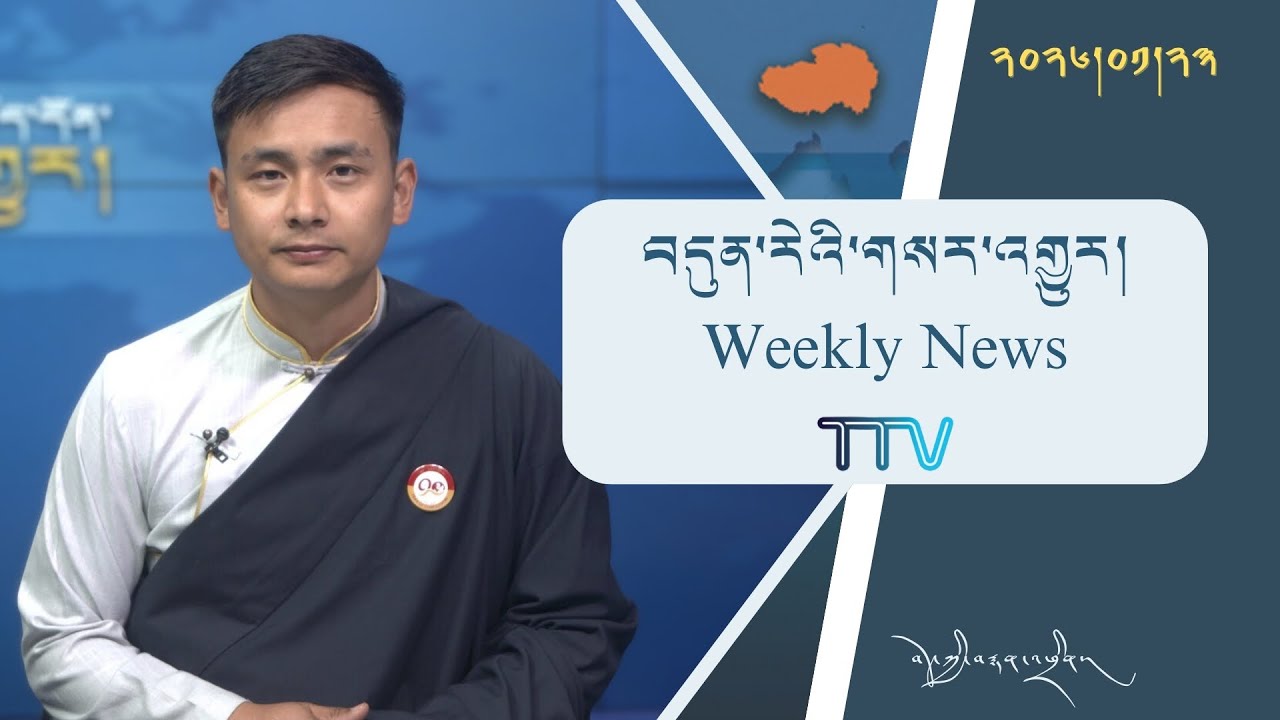 བདུན་ཕྲག་འདིའི་བོད་དོན་གསར་འགྱུར་ཕྱོགས་བསྡུས། ༢༠༢༦།༡།༢༣ 𝗧𝗶𝗯𝗲𝘁 𝗧𝗵𝗶𝘀 𝗪𝗲𝗲𝗸(Tibetan) Januray.23, 2026