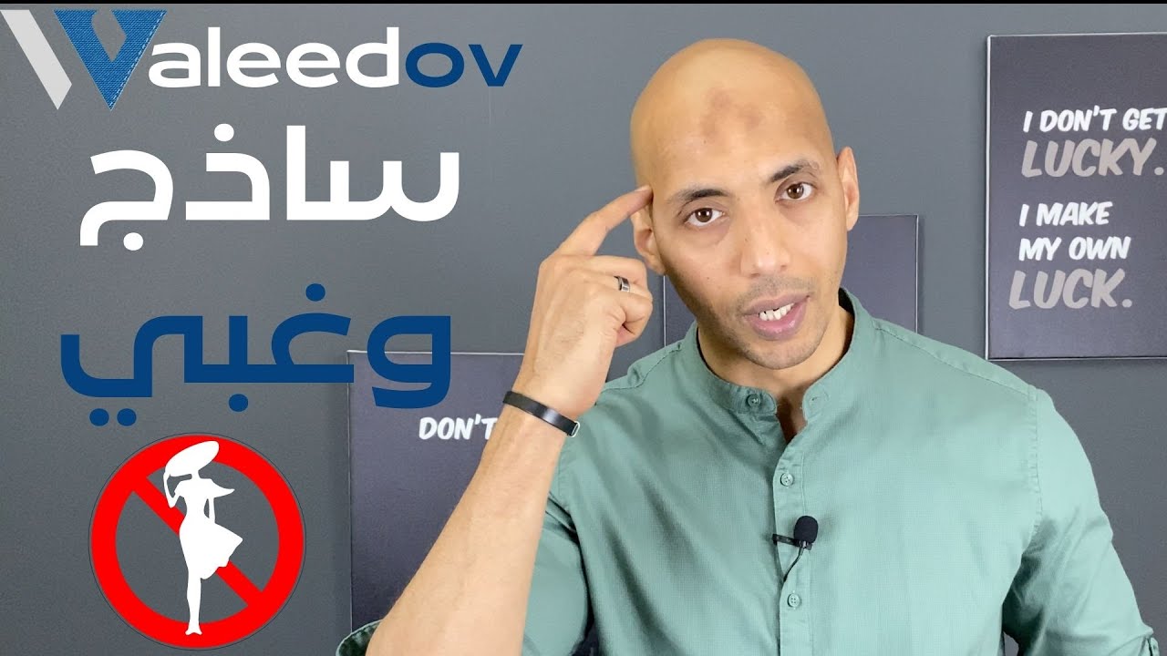 Waleedov | تصرفات توضح انك شخص غبي وساذج