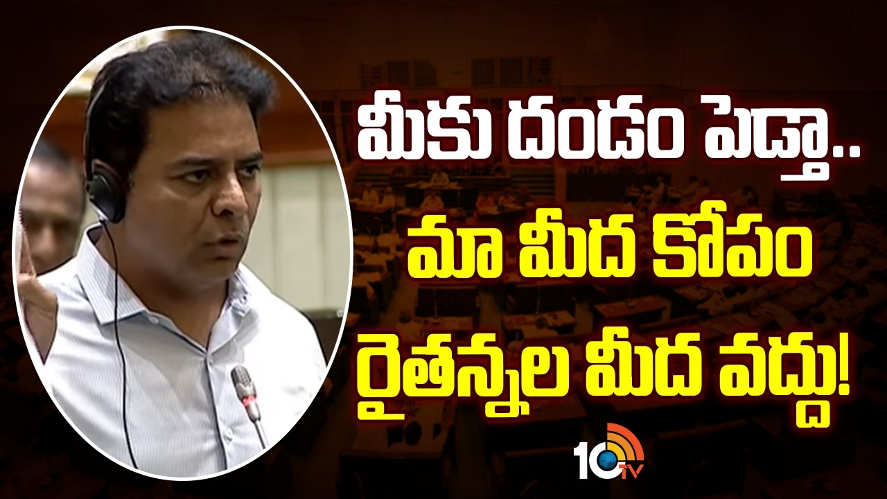 మీకు దండం పెడ్తా.. మా మీద కోపం రైతన్నల మీద వద్దు! | KTR Key Comments | TG Assembly | 10TV