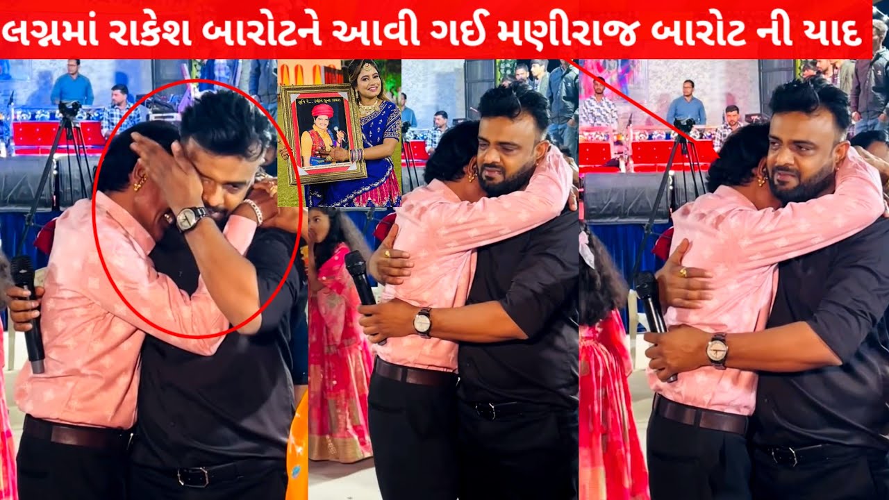રાજલ બારોટ ના લગ્ન માં રાકેશ બારોટ મણીરાજ ની યાદ કરીને રડી પડ્યા ||Rakesh Barot Maniraj ni yad 2025