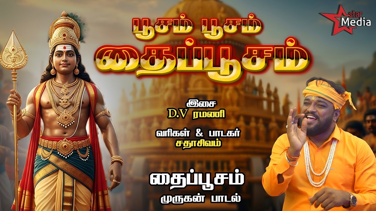பூசம் தை Poosam | Thai Poosam Special Song | DV Ramani | Sadasivam | Star Media