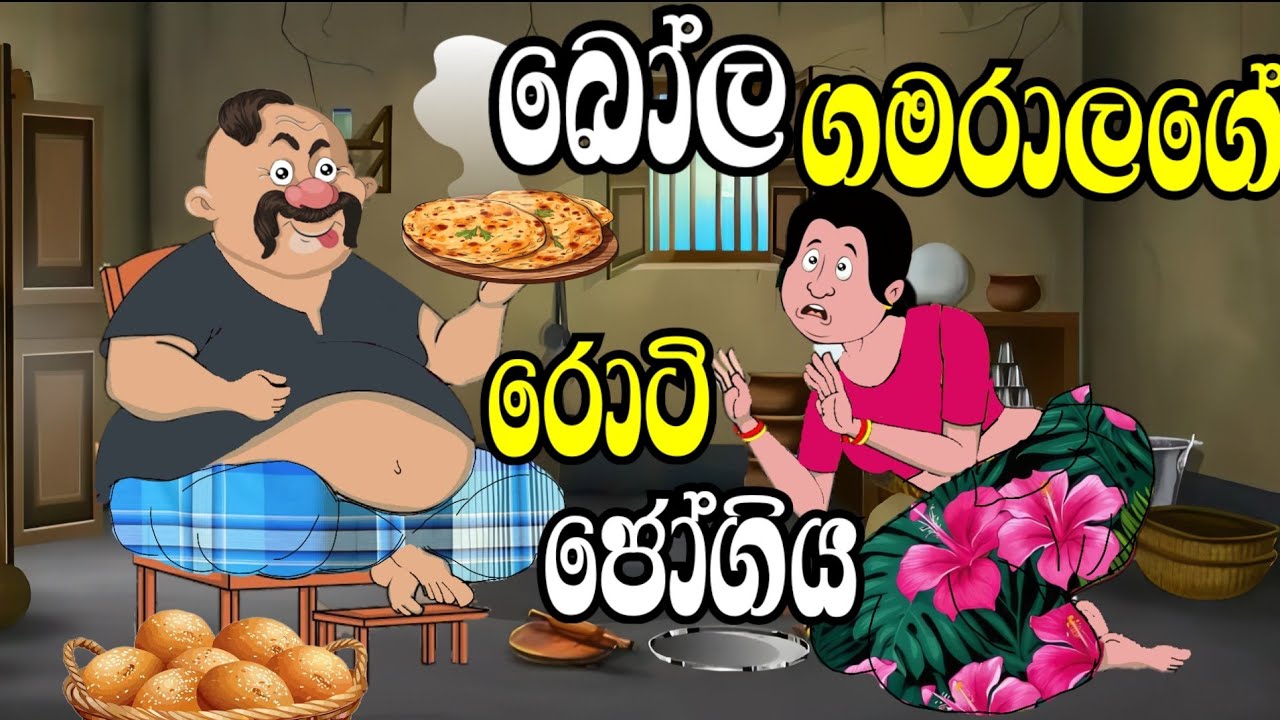 බෝල ගමරාලගේ රොටී ජෝගිය / sinhala cartoon  /  kathandara  /  lama kathandara /  කාටුන් කතා / කතන්දර