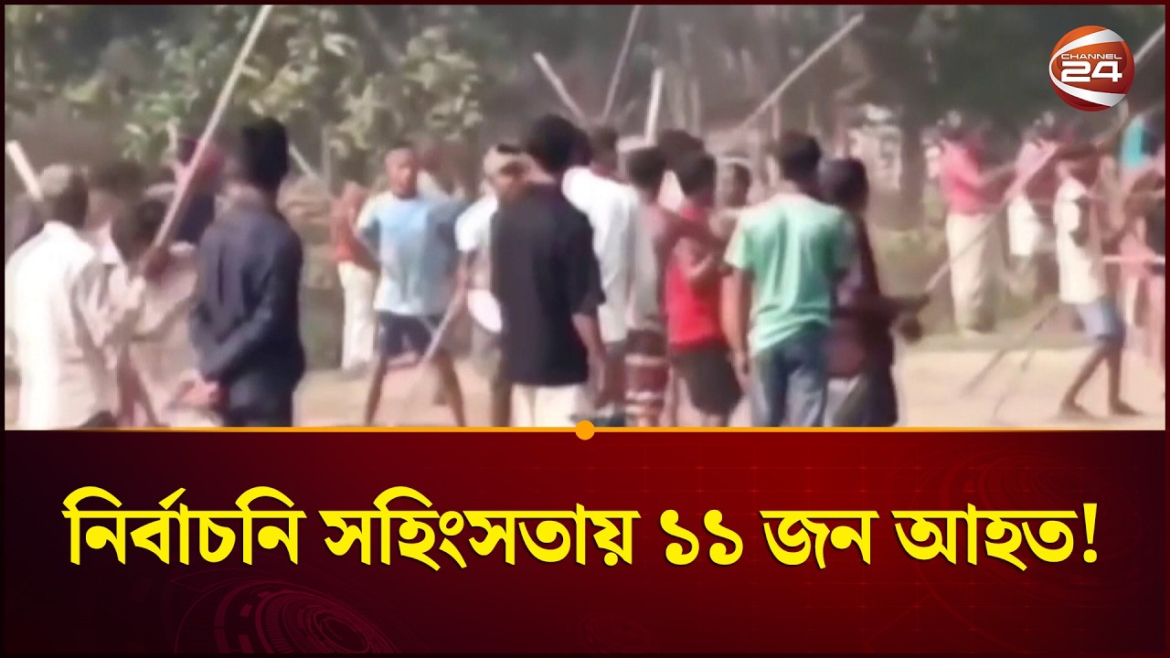 ফরিদপুরের বোয়ালমারী-সালথায় নির্বাচনি সহিংসতায় ১১ জন আহত | Election | Channel 24