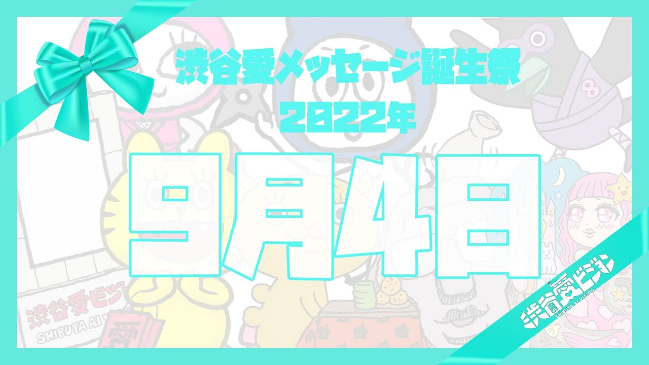 【2022.9.4】♡渋谷愛メッセージ誕生祭♡【フル】