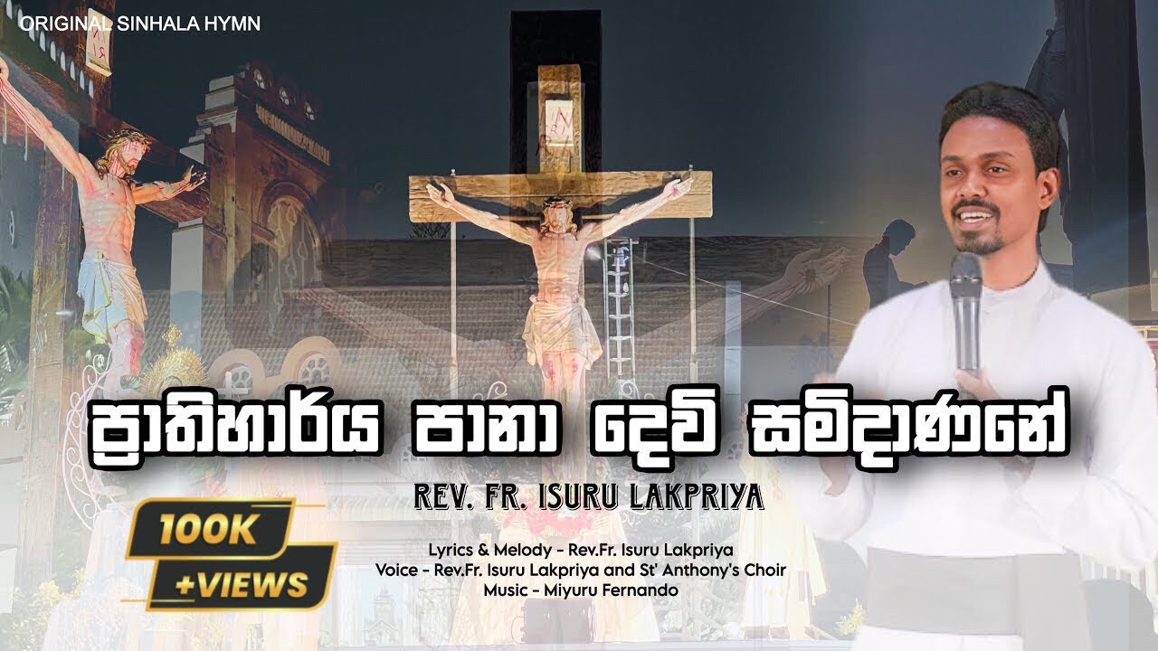 ප්‍රාතිහාර්ය පානා දෙවි සමිදාණනේ | Rev. Fr. Isuru Lakpriya | Prathiharya Paana | Sinhala Geethikawa