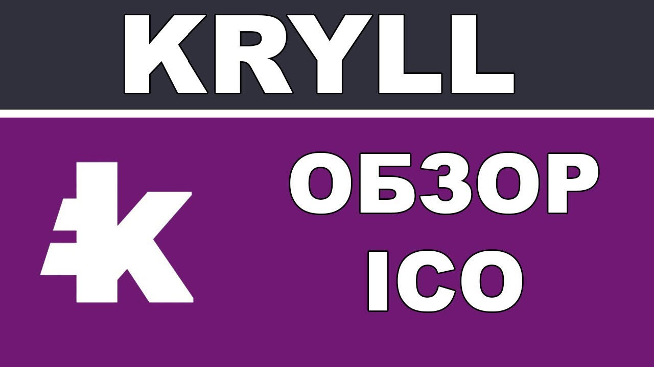 Полный Обзор Kryll ICO - Платформа для Автоматизированного Криптотрейдинга