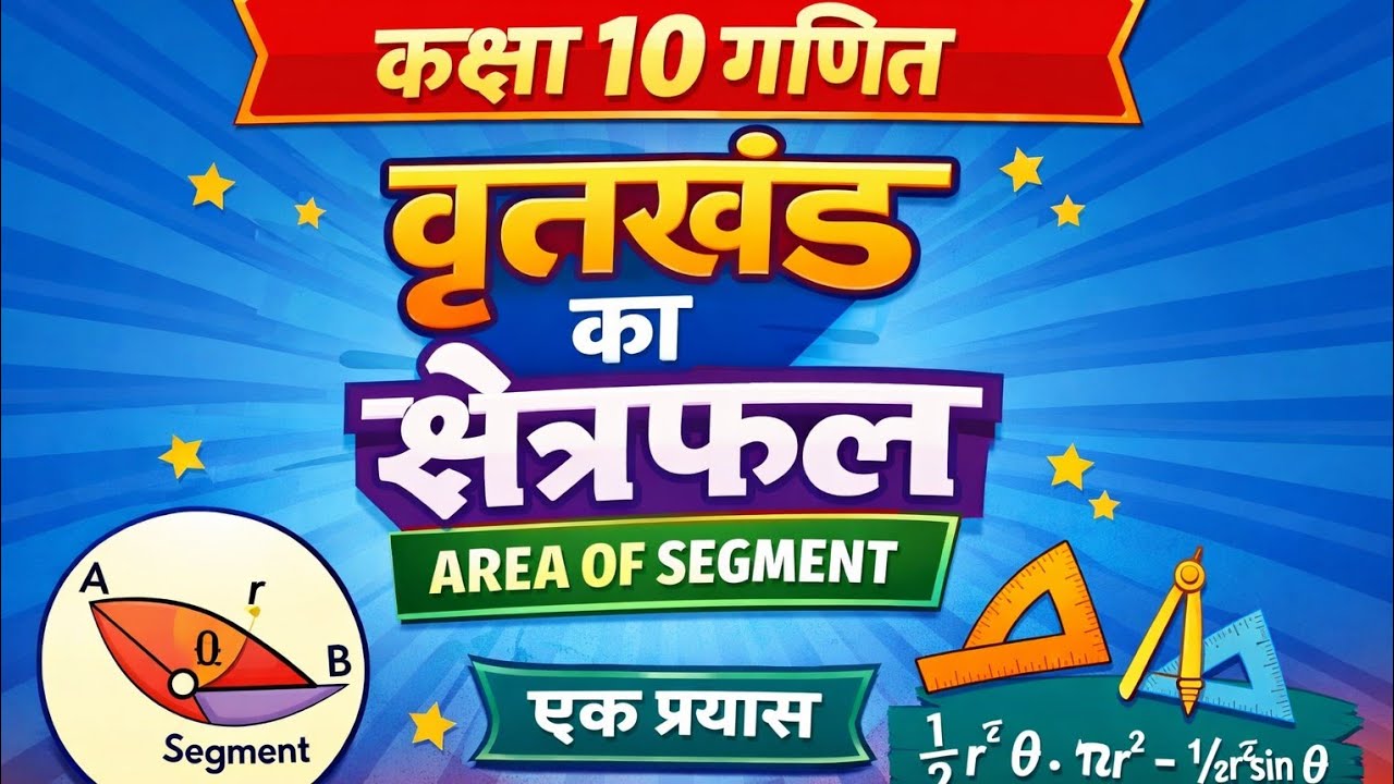वृत्तखंड का क्षेत्रफल || कक्षा 10