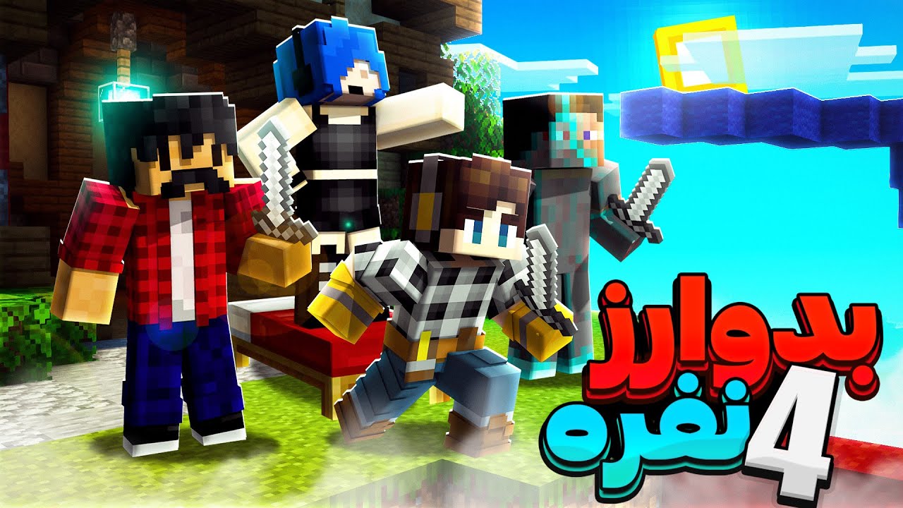 Bedwars | بدوارز تیمی (فرناز و فرکانس و میلاد و مارتین)