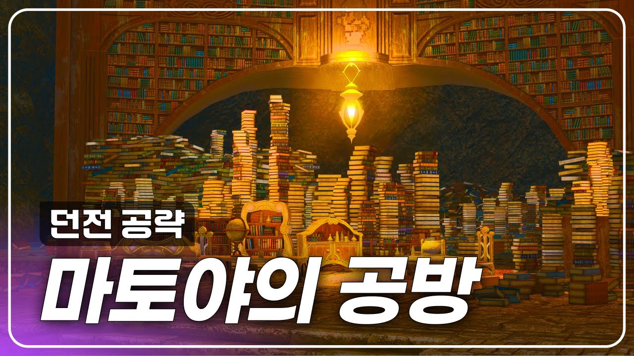 [파판14] 마토야의 공방 - 던전 공략