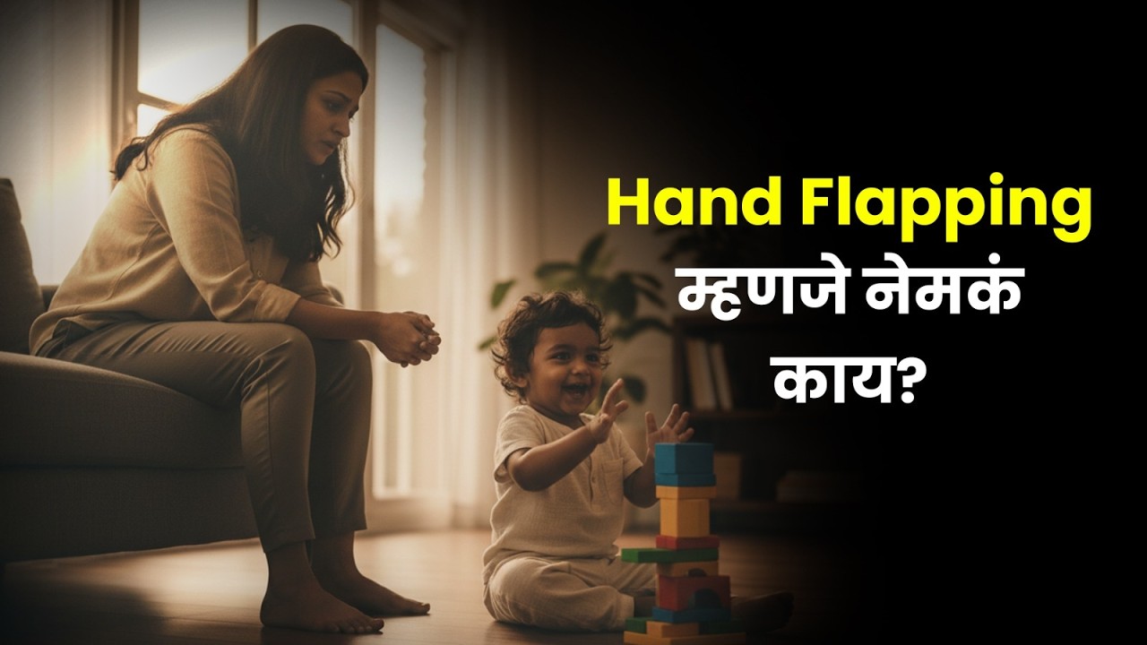 Hand Flapping म्हणजे नेमकं काय? (NA15 M)  #handflapping #autism #autismawareness