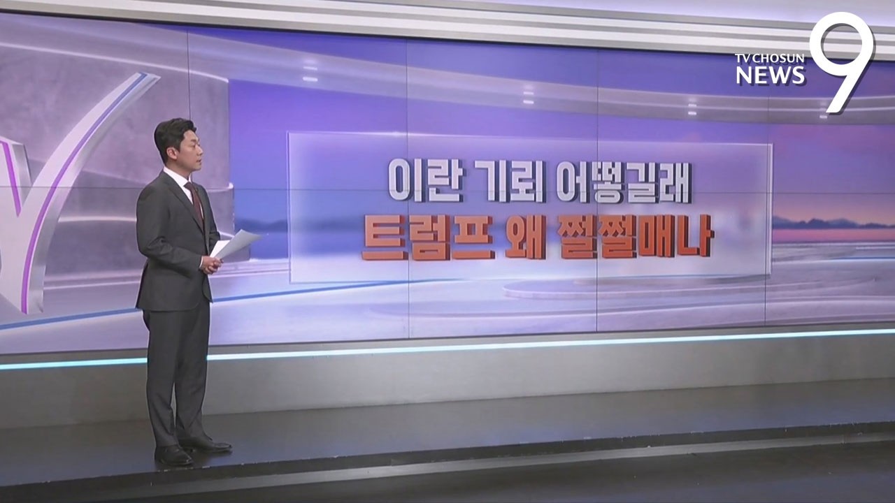 이란 기뢰 어떻길래…트럼프 왜 쩔쩔매나 [따져보니] [뉴스9]