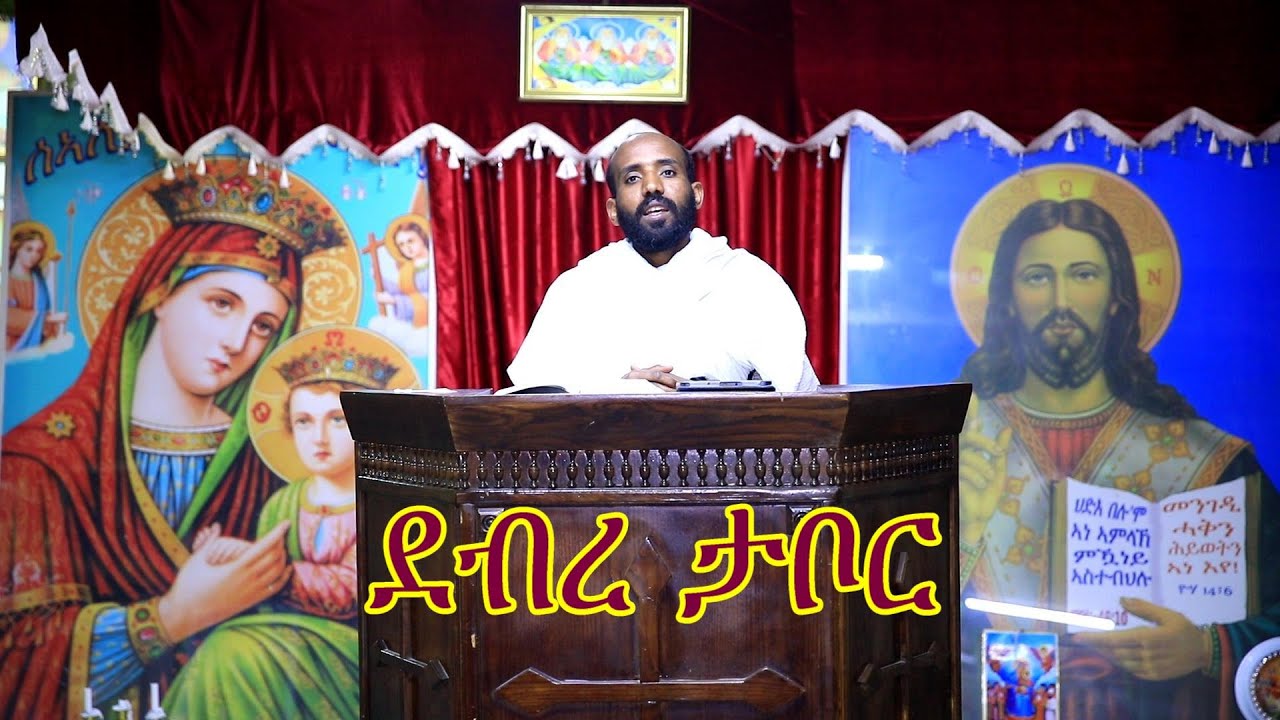 ብዛዕባ ደብረ ታቦር ዝተዋህበ ትምህርቲ ብሊቀ ዲያቆናት ተስፉ ምርጌታ ተኪኤ orthodox tewahdo medhania Alem church 2022