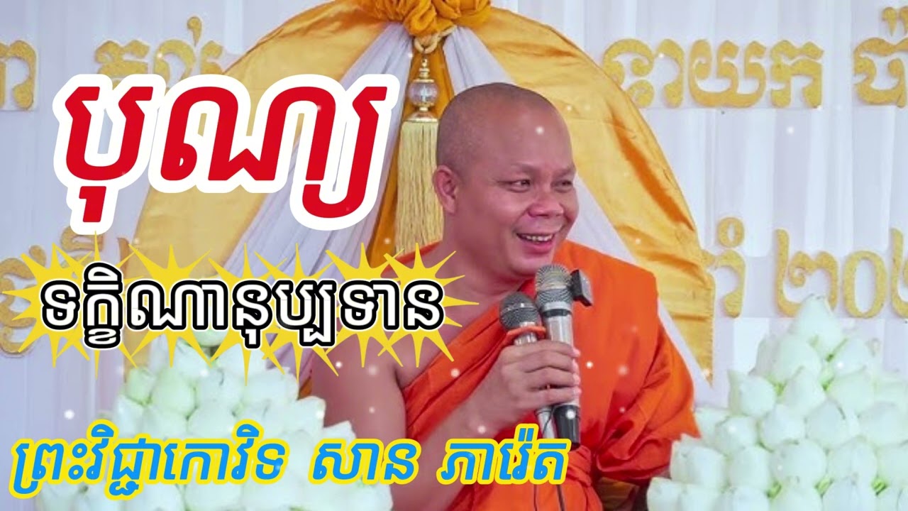 ទក្ខិណានុប្បទាន សម្តែងដោយព្រះវិជ្ជាកោវិទ សាន ភារ៉េត - San Pheareth