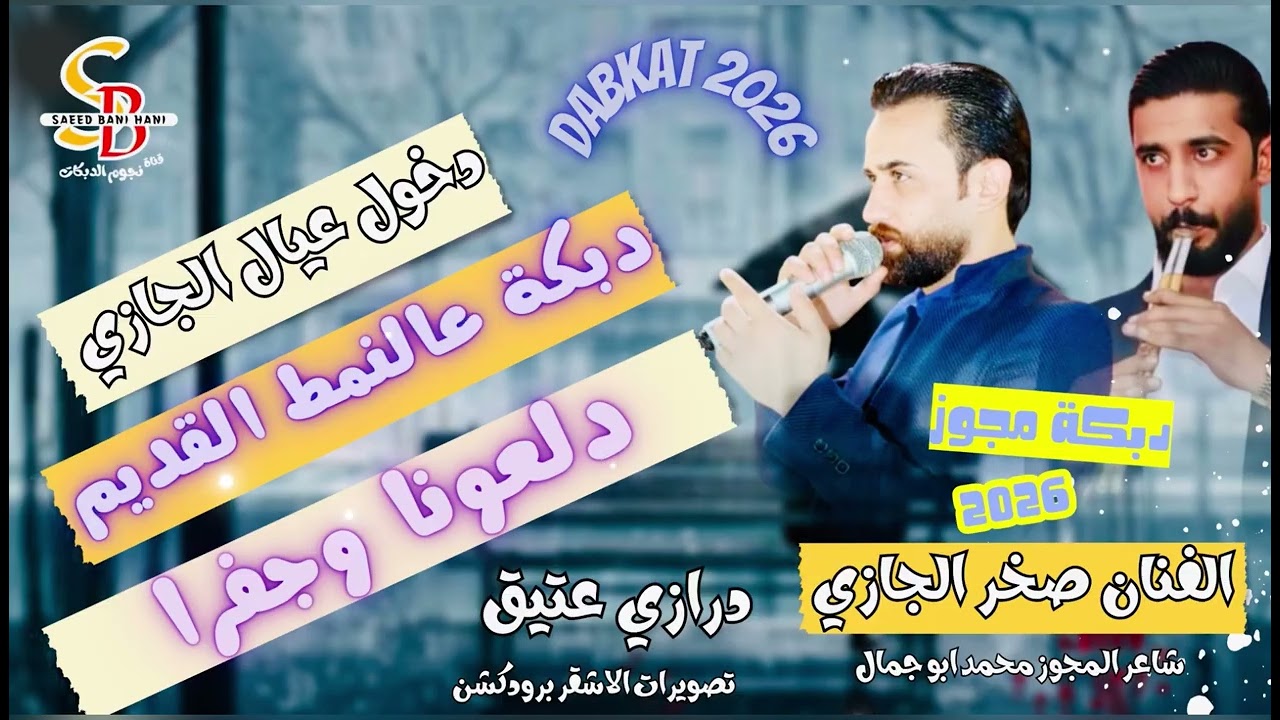 دبكة مجوز نار || دخول عيال الجازي 2026 || دلعونا وجفرا || صخر الجازي