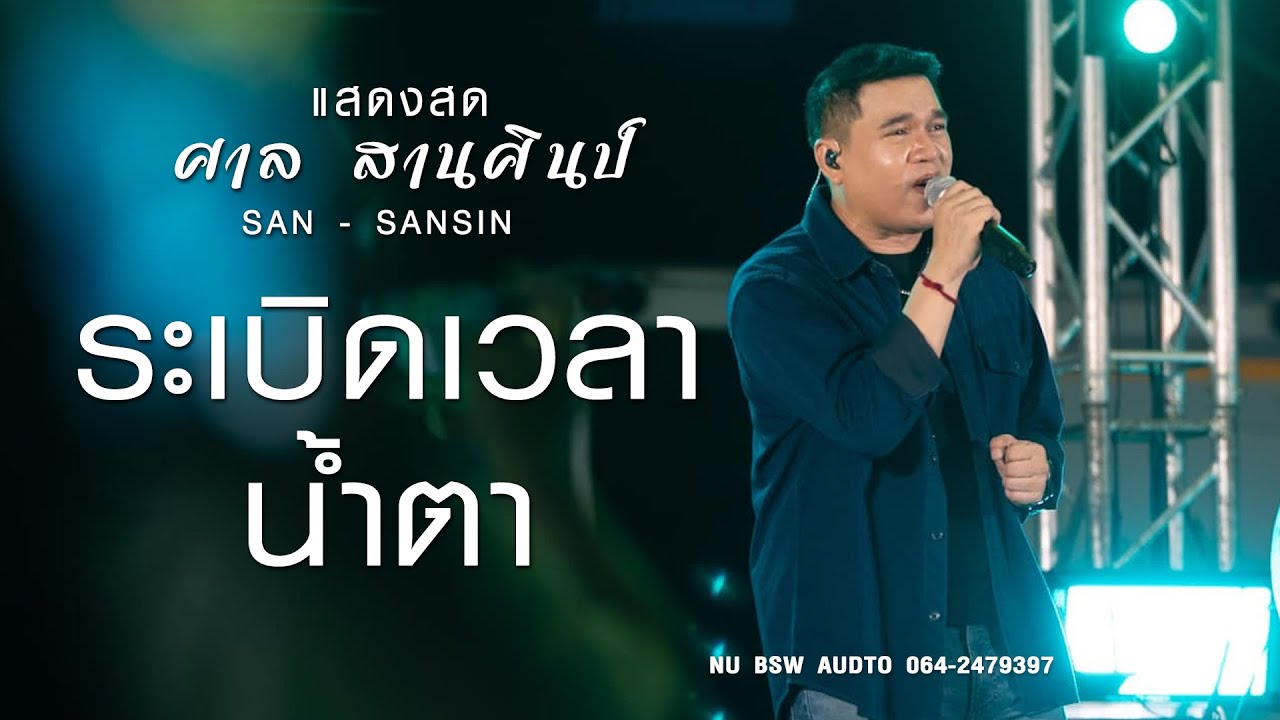 ระเบิดเวลา | ศาล สานศิลป์ เต็มวง  Live Concert ใหม่ล่าสุด!!