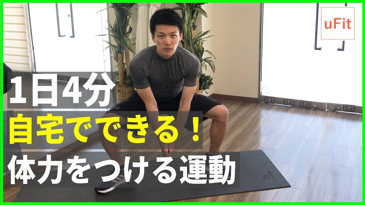 【体力をつける運動】4分間の自宅エクササイズで持久力をつけよう！