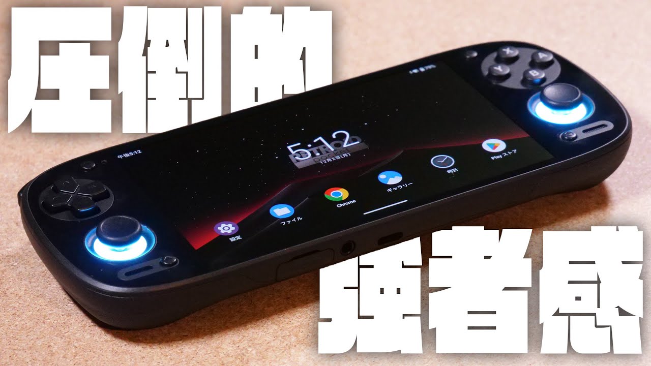 評価せざるを得ない『Retroid Pocket 5』レビュー