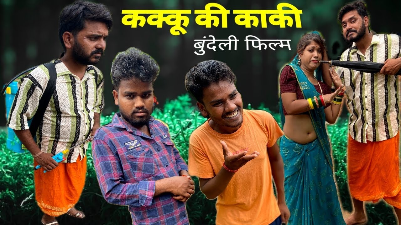 कक्कू की काकी बुंदेली कोमेडी नन्ना भैया kakku ki kaki Bundeli comedy nanna bhaiya