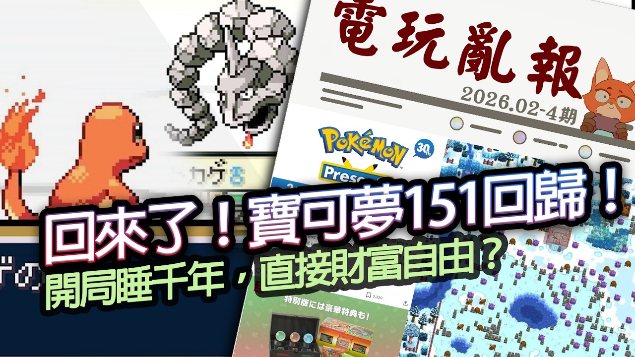 【電玩亂報】大驚喜！寶可夢 火紅/葉綠 突發宣布推出！玩星露谷物語把Switch玩到差點撐不住？Xbox高層換血？2026 二月第四期電玩亂報