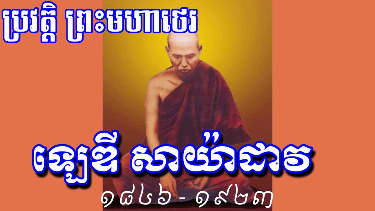 ប្រវត្តិ ព្រះអង្គ ឡេឌី សាយ៉ាដាវ អាចារ្យវិបស្សនាទី១