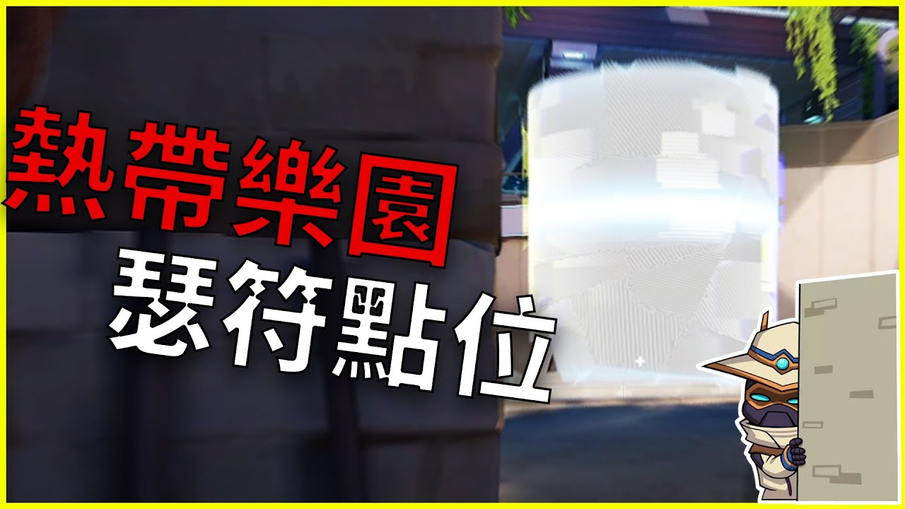 【Valorant】瑟符✨熱帶樂園點位教學 告訴你這張圖關鍵單向煙 攝影機 絆線在哪裡!!