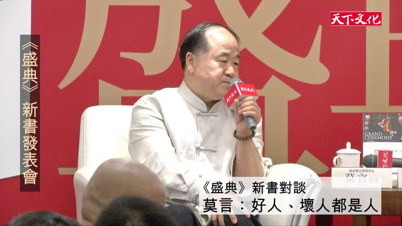 莫言：好人、壞人都是人，也都有弱點
