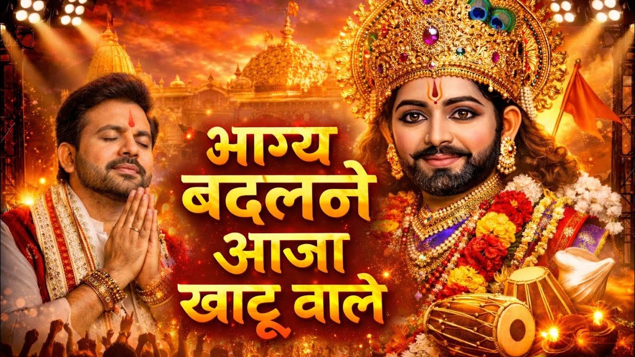 भाग्य बदलने आजा खाटू वाले 🙏 | Khatu Shyam Bhajan 2026 | Shyam Baba New Bhajan | दिल छू लेने वाला भजन
