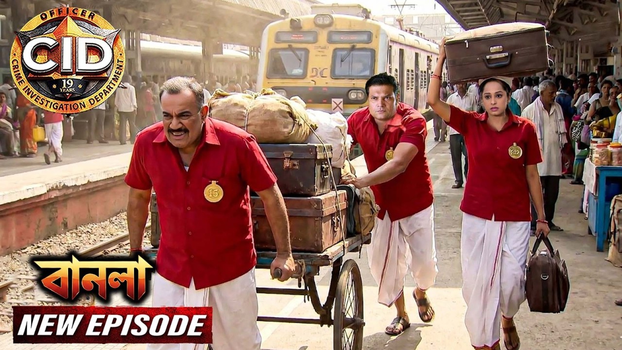 কুলি সেজে CID টিম রেলওয়ে স্টেশনে মুজরিমের পিছু নি | সিআইডি 2026 | CID New Episodes