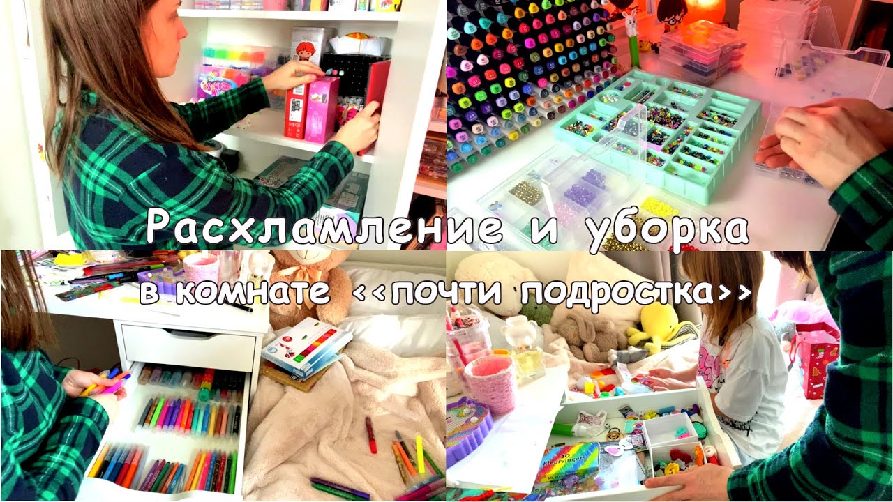Мотивация на расхламление🎨👚✂️ и уборку🪣 в комнате « почти » подростка