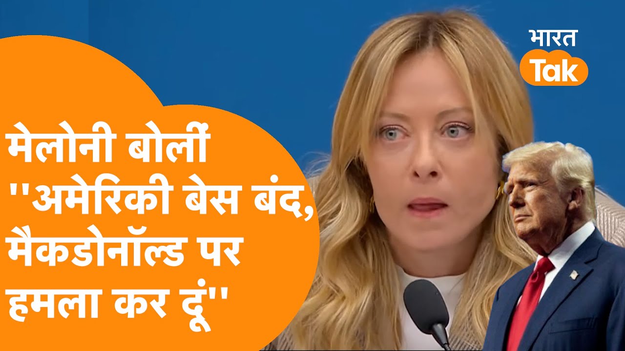 Meloni को आया गुस्सा, American Base बंद, MacDonalds पर Attack, क्या क्या बोलीं ?
