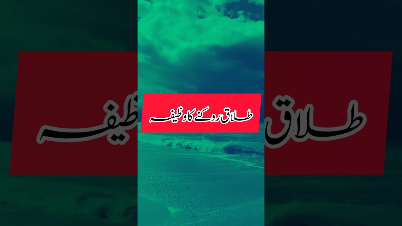 talaq rokne ka wazifa|divorce prevent wazifa 