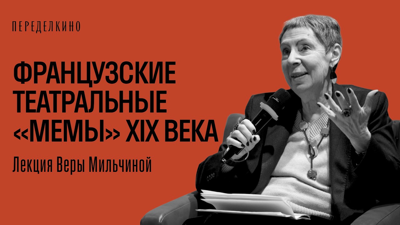 Как рождались французские театральные «мемы» XIX века? | Лекция Веры Мильчиной