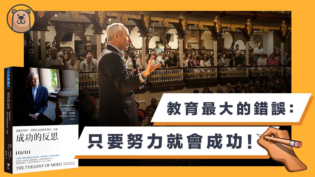 教育最大的錯誤：只要努力就會成功！ | 戳破了現代社會提倡才德至上的謊言！ |  成功的反思 The Tyranny of Merit 【熊思維】